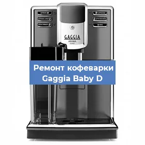 Замена | Ремонт термоблока на кофемашине Gaggia Baby D в Воронеже